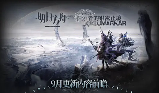 《明日方舟》九月更新内容前瞻，集成战略「探索者的银凇止境」图片