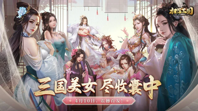 震撼首发开启《扫荡三国》4月10日等你来战！图片