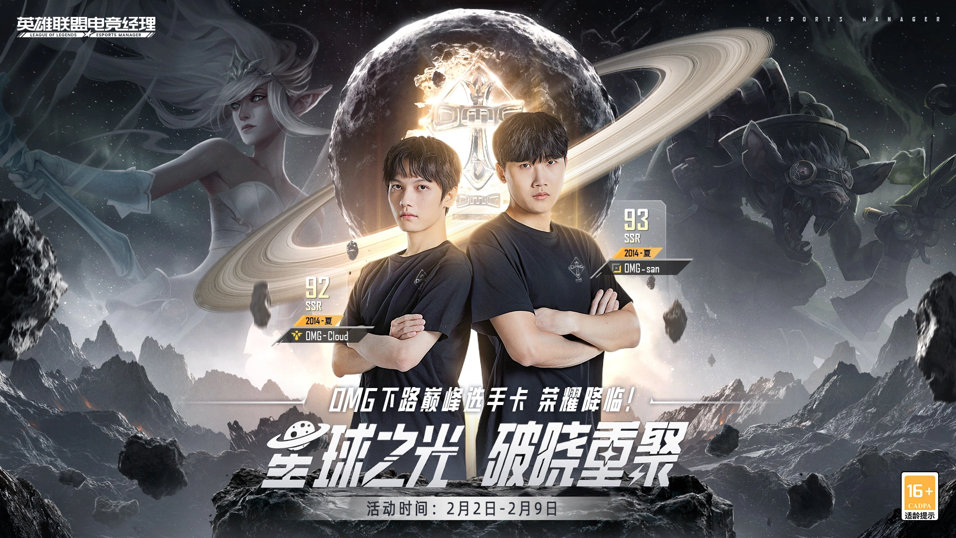 【英雄联盟电竞经理】星球之光,破晓重聚!OMG巅峰阵容全员集结时刻,即将到来!图片