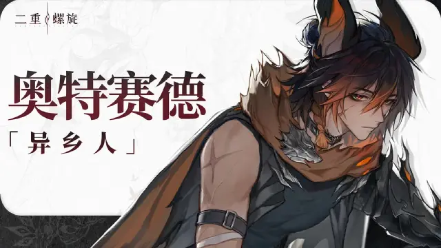 《二重螺旋》『夜航者』小队，奥特赛德，身份的话……不省心小队的监护人？图片