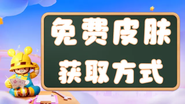 《元梦之星》免费皮肤获取方式图片