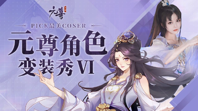 《元尊》COS福利狂欢盛典，天骄们准备好了吗？图片