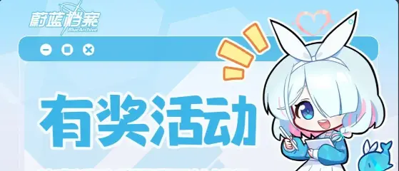 《蔚蓝档案》【有奖活动】和阿洛娜一起整理档案吧！参与活动赢周边好礼~图片