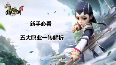 《全民江湖》新手必看丨五大职业一转解析！图片