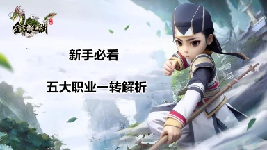 《全民江湖》新手必看丨五大职业一转解析！图片