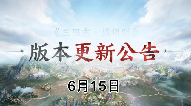 《三国志·战棋版》6月15日版本更新公告图片
