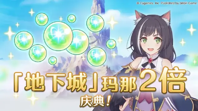 《公主连结》「地下城」玛那掉落量2倍庆典！图片