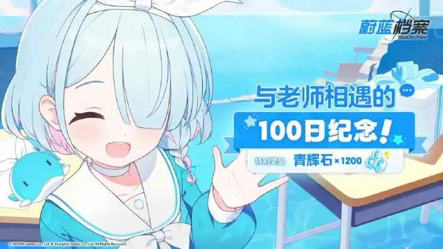 《蔚蓝档案》与老师相遇的100日纪念礼物！图片