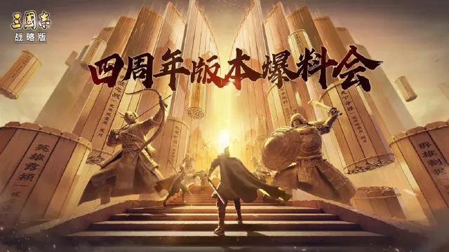 《三国志·战略版》四周年庆典首曝！周年版本内容重磅预告，游戏活动福利一览~图片