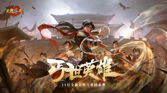 《天龙八部手游》丐帮重制曝光！大型资料片丐世英雄即将上线，新剧情、新玩法与门派优化抢先看！图片