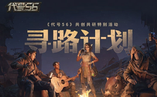 《代号56》“寻路计划”资格招募已开启图片