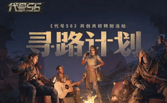 《代号56》“寻路计划”资格招募已开启图片