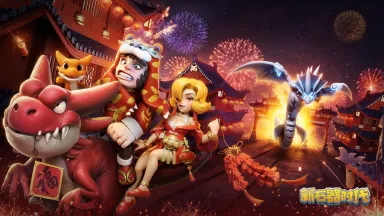 龙行龘龘，龙兆吉祥！《新石器时代》龙年限时活动开启图片