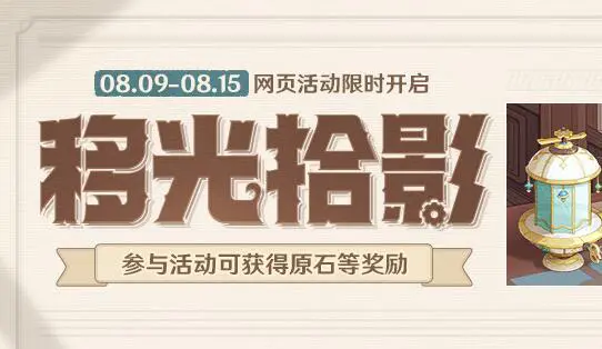 《原神》「移光拾影」网页活动现已开启——参与可得原石等奖励图片