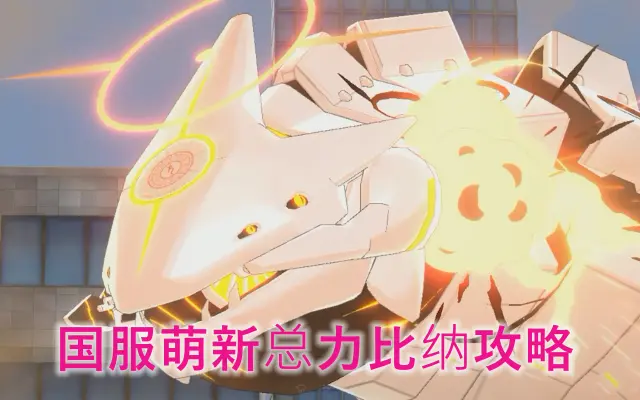 《蔚蓝档案》国服萌新总力比纳攻略图片