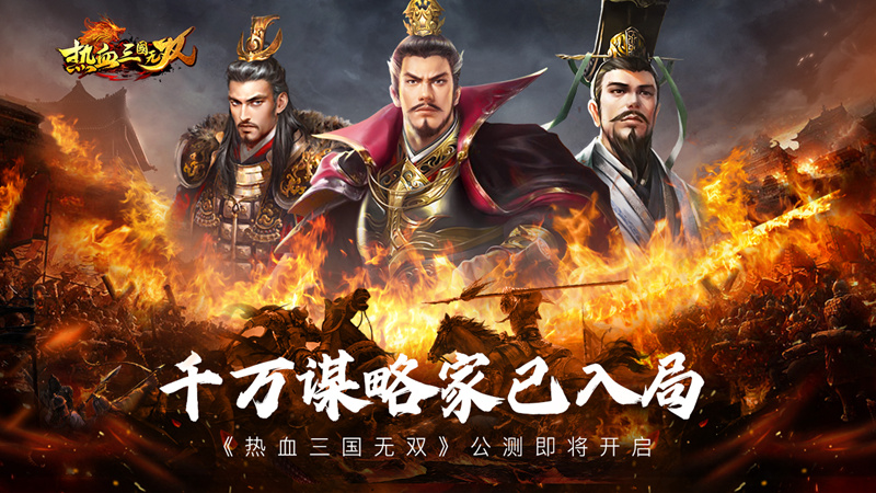 《热血三国无双》4月28日10:00正式公测!图片
