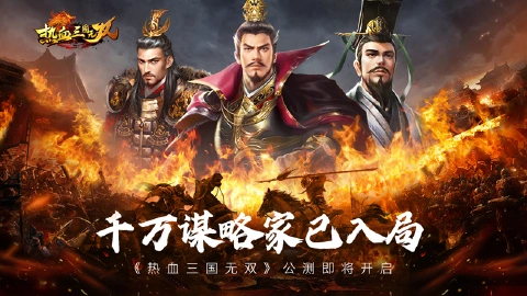 《热血三国无双》4月28日10:00正式公测!