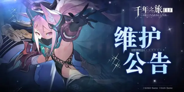 《千年之旅》8月31日更新维护公告图片