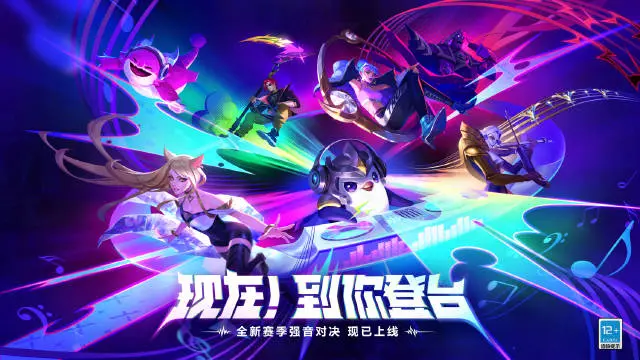 《金铲铲之战》新赛季【强音对决】更新内容图片