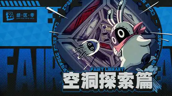 《绝区零》Fairy Library：空洞探索篇图片
