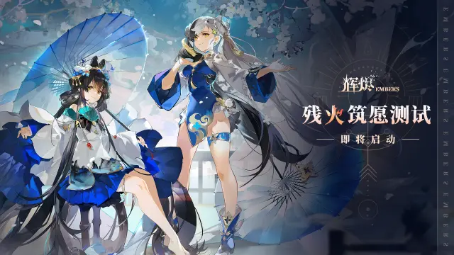 《辉烬Embers 》【残火筑愿】测试即将启动！用残存之火构筑人类愿景！图片