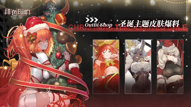 《绯色回响》圣诞时装爆料-惊喜之礼图片