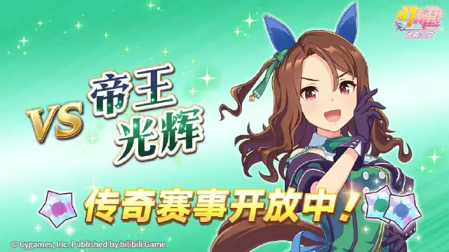 《闪耀！优俊少女》传奇赛事“VS帝王光辉”开放中！图片