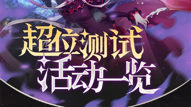 《纳萨力克之王》超位测试·活动一览图片