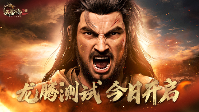 《天龙八部2：飞龙战天》手游龙腾测试开启！同赴原著经典江湖图片