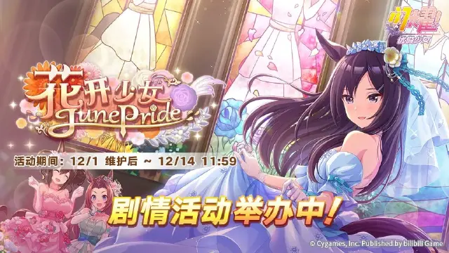 《闪耀！优俊少女》“花开少女JunePride”剧情活动举办中！图片