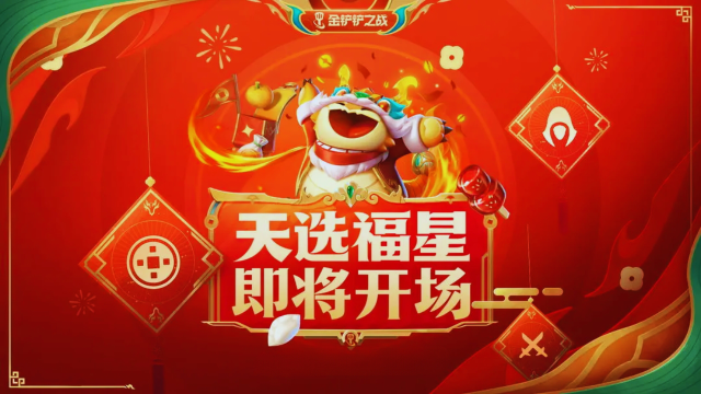 《金铲铲之战》龙年【天选福星】宝典与商城内容更新公告图片