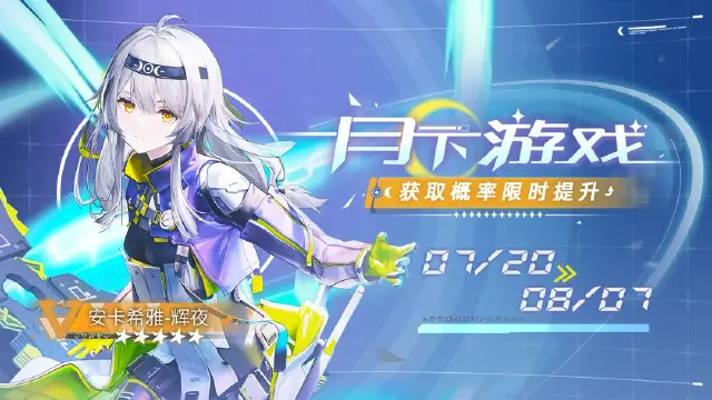 《尘白禁区》限时角色共鸣「月下游戏」现已开启，「安卡希雅-辉夜」获取概率UP！图片