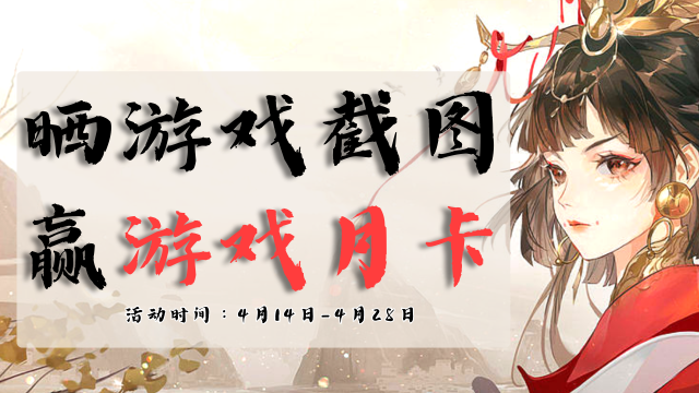 【天龙八部2：飞龙战天】晒图赢游戏月卡图片