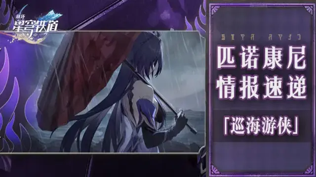 《崩坏：星穹铁道》匹诺康尼情报速递-巡海游侠图片