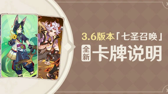 《原神》3.6版本「七圣召唤」全新卡牌说明图片