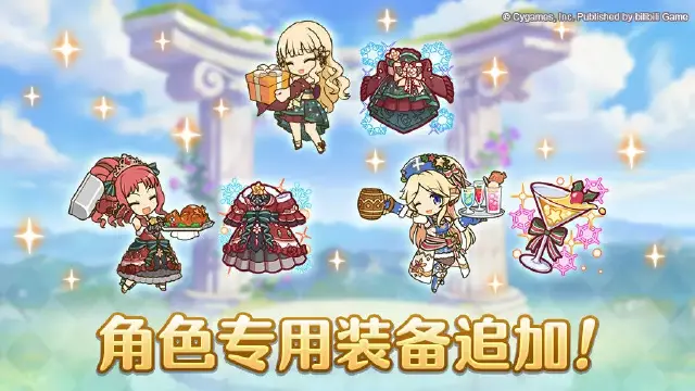 《公主连结》角色专用装备追加！图片