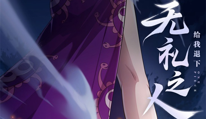 《航海王热血航线》「无礼之人，给我退下！」——全新伙伴，即将登场！图片