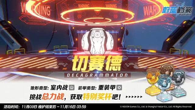 《蔚蓝档案》总力战预告【切赛德·室内战】图片