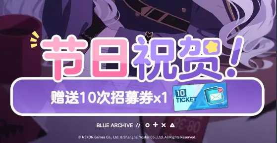 《蔚蓝档案》10连卷来洛！老师，节日快乐！图片