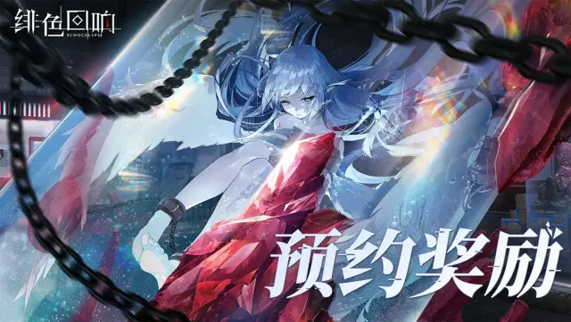 《绯色回响》全平台预约奖励公开！图片
