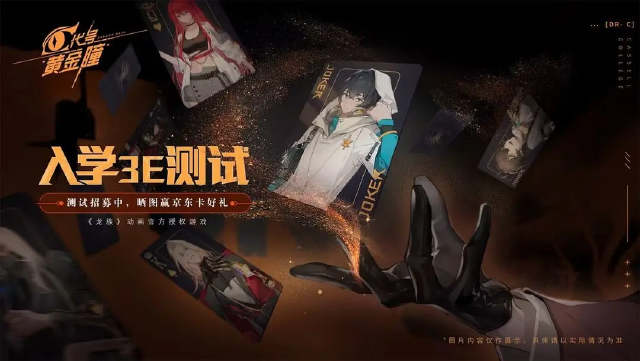 《代号：黄金瞳》「入学3E测试」招募正式开启！图片