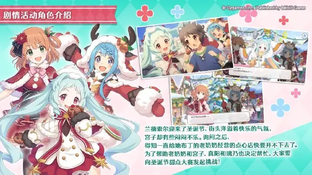 《公主连结》剧情活动「圣诞布丁快乐！飞舞的少女与饱含真情的点心」登场角色介绍图片