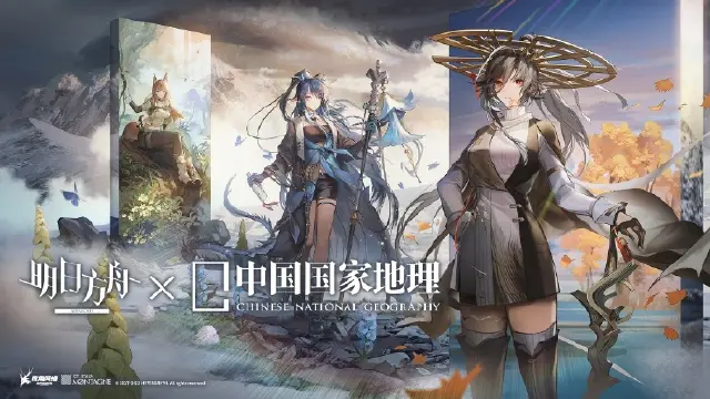 《明日方舟》×《中国国家地理》新装限时上架图片