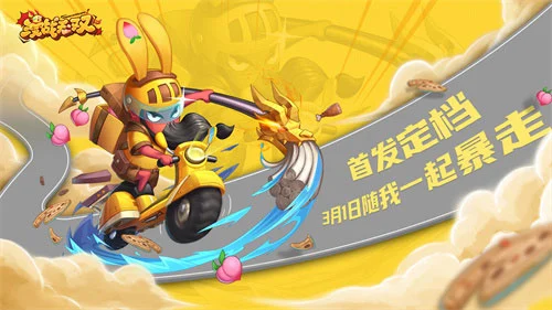 《漫战无双》首发定档 3月1日随我一起暴走图片