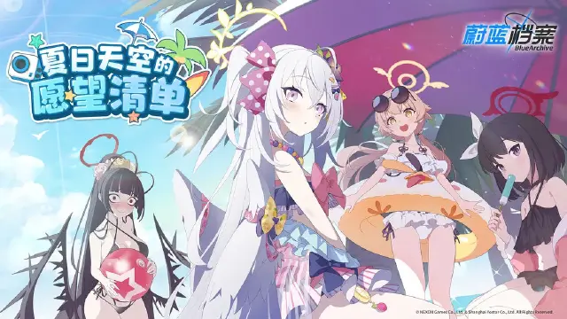 《蔚蓝档案》限时活动【夏日天空的愿望清单】更新内容图文说明图片