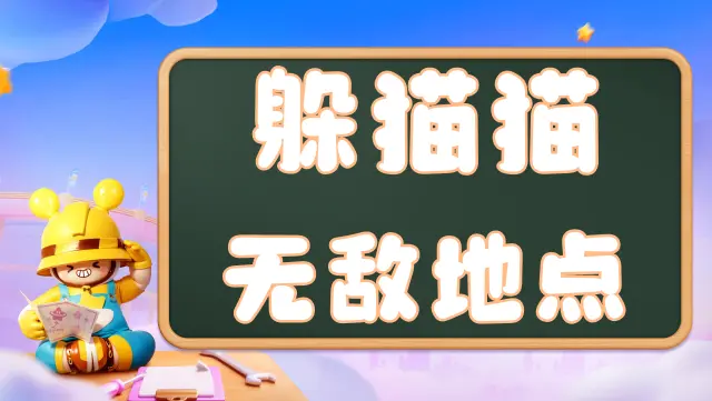 《元梦之星》躲猫猫无敌位置图片