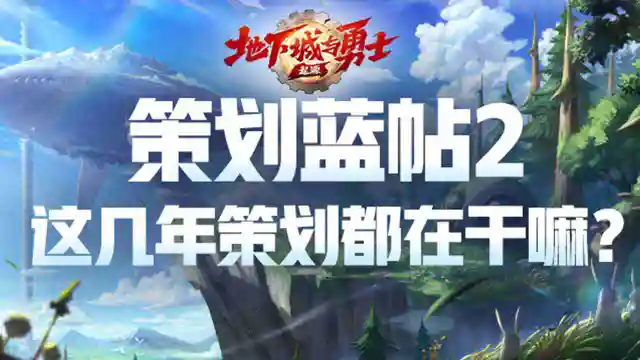 《地下城与勇士：起源》【策划蓝帖2】这几年策划都在干嘛？图片