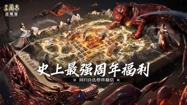 《三国志·战略版》四周年版本爆料&福利盘点图片