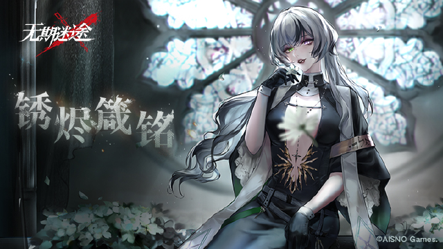 《无期迷途》全新主线章节「锈烬箴铭」12月15日开启图片