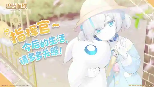 《碧蓝航线》「养成计划」Ver1.0 即将上线！图片